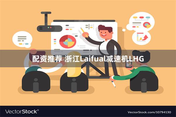 配资推荐 浙江Laifual减速机LHG