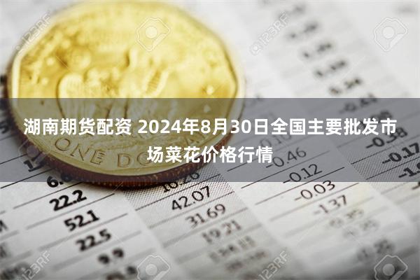 湖南期货配资 2024年8月30日全国主要批发市场菜花价格行情