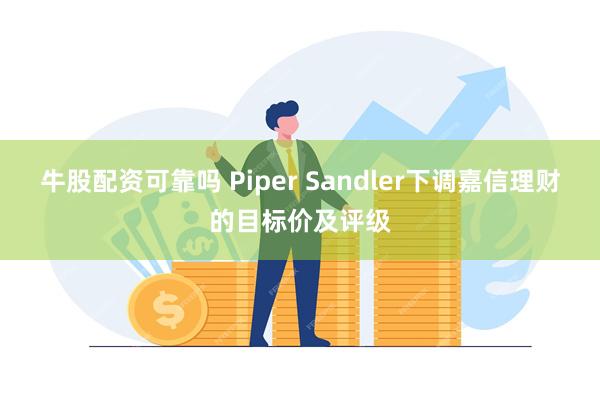 牛股配资可靠吗 Piper Sandler下调嘉信理财的目标价及评级