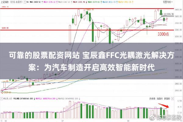 可靠的股票配资网站 宝辰鑫FFC光耦激光解决方案：为汽车制造开启高效智能新时代