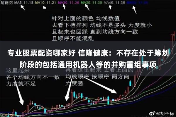 专业股票配资哪家好 信隆健康：不存在处于筹划阶段的包括通用机器人等的并购重组事项